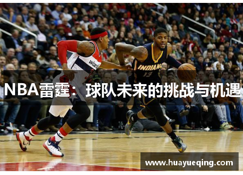 NBA雷霆：球队未来的挑战与机遇